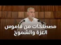 Download Lagu HD مصطلحات من قاموس العزة والشموخ  ||  خطبة الجمعة للشيخ كمال خطيب 18/07/2025 HD
