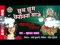 CHHUM CHHUM CHANANANA BAAJE - छुम छुम छानानना बाजे - Shahnaz Akhatar - Audio Song - Durga Mata Song