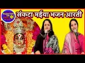 Download Lagu ॥संकटा माता की आरती॥तेरी आरती उतारूँ संकटा मईया॥