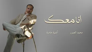 محمد العمرو   انا معك   أغنية خاصة                                    دندنها