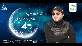 مسلسل   شيف الحارة   مع النجم محمد هنيدى   الحلقة     على الراديو     دندنها