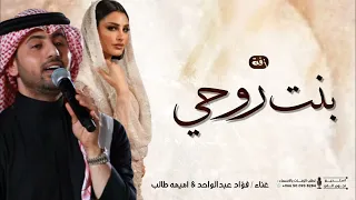 زفة بنت روحي   فؤاد عبدالواحد   أميمة طالب   زفة عروس        زفة الأم لبنتها العروس   فرحة لا توصف   دندنها