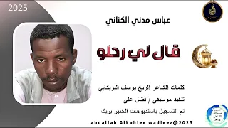 عباس مدني الكناني اغنية قالو لي رحلو New 2025 