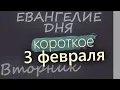 Lagu 3 февраля Вторник Евангелие дня 2026 короткое!