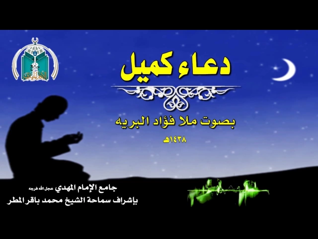 ⁣دعاء كميل بصوت ملا فؤاد الأحسائي