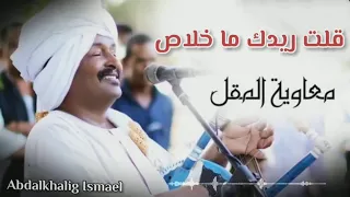 قلت ريدك ما خلاص معاويه المقل 