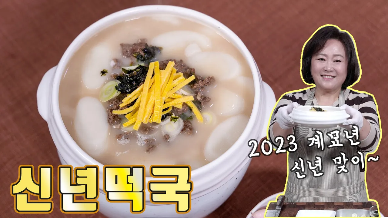 신년 떡국