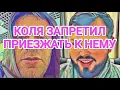 Самвел Адамян КОЛЯ ЗAПPETИЛ САМВЕЛУ ПРИЕЗЖАТЬ К НЕМУ / OБИДEЛ