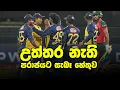 Download Lagu Experiment කරන්න Major Event එකක් එනකල් ඉන්නෙ ඇයි?| Daily Dose Episode 245