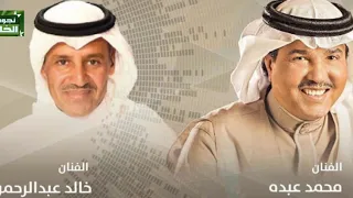 خالد عبدالرحمن ومحمد عبده ابعتذر دندنها