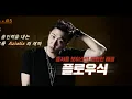 Flowsik(플로우식), Hash Swan, 보이비, 우태운, 지투(G2) - 도깨비 [쇼미더머니 5 Episode 5] 가사(Lyrics)
