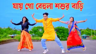যায় গো বেহুলা শশুর বাড়ি | Jay Go Behula Sosur Bari | Dh Kobir Khan,নয়া দামান আইছে দেখো ,Bangla Dance