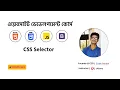 CSS Bangla Tutorial 2 CSS Selector