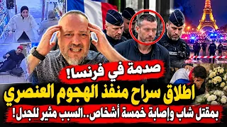 صدمة في فرنسا! بعد اطلاق سراح منفذ الهجووم العنصرري بمقتل شاب وإصابة خمسة أشخاص..السبب يثير الجدل!