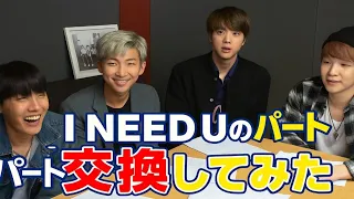 爆笑必至 BTSが I NEED U のパートを入れ替えたらこうなった 