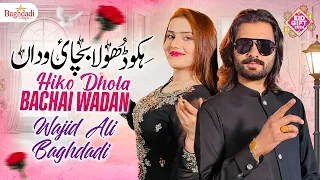hiko dhola bachai wadan wajid ali baghdadi x nisha khan eid special gift 2026 best saraiki song