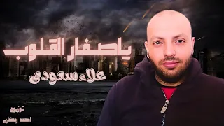 اغنيه ياصفار القلوب   علاء سعودي   توزيع احمد رمضان دندنها