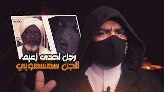 الساحر السوداني حامد آدم الذي تحدى زعيم الجن سهسهوبي و     جني    دندنها