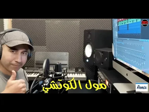 Download MP3 مول الكوتشي mol lkotchi ريميكس remix محمد الزين mohamed ezzine