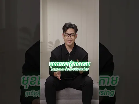 សុវត្ថិភាពតាមប្រព័ន្ធអ៊ីនធឺណិត (Secure Browsing)