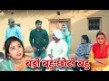 Lagu छोटी बहु और बड़ी बहु #haryanvi #natak #episode #comdey #parivarik Reena Balhara \u0026 Mukesh Sain