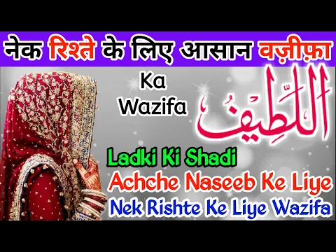 Wazifa - Ya Lateefu | Betio Ki Shadi Rishto Ka Asan Amal | Or Nasib Acha Hone Ke Liye | बेटी की शादी