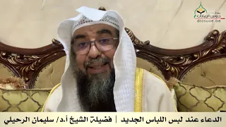 الدعاء عند لبس اللباس الجديد فضيلة الشيخ أ د سليمان الرحيلي 