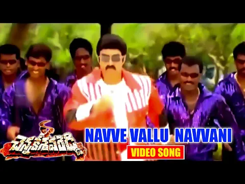 Download MP3 NAVVE VALLU NAVVANI | VIDEO SONG| CHENNAKESHAVA REDDY | BALAKRISHNA | SHRIYA | TELUGU CINEMA ZONE