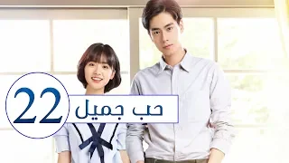 المسلسل الصيني حب جميل جدا A Love So Beautiful الحلقة 22 مترجم عربي من النوع المدرسي الرومانسي 