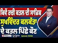 Download Lagu Khabar Di Khabar (2322) || Sukhwinder Singh Calcutta ਨਾਲ ਕਿਉਂ ਕੱਢੀ ਦੁਸ਼ਮਣੀ ?