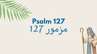 مزمور ١٢٧   إن لم يبن الرب البيت   ترنيمة الاعتماد على الله دندنها