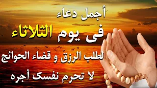 دعاء فى يوم الأثنين فرض الرزق وقضاء الدين وتفريج الهم وتيسير الأمور باذن الله 
