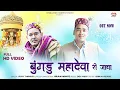Bungdu Mahadev Ri jach || Faag 2023 || Holi || Ajay Thakur || Arjun Mohto || Himalayan Hearts-Studio