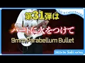【ハートに火をつけて / 9mm parabellum bullet】大学1年生 弾いてみた