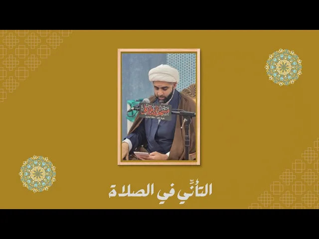 ⁣التأني في الصلاة