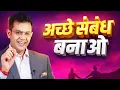 Lagu अच्छे संबंध बनाओ I Eye-Opening Life Changing Motivation I Sonu Sharma