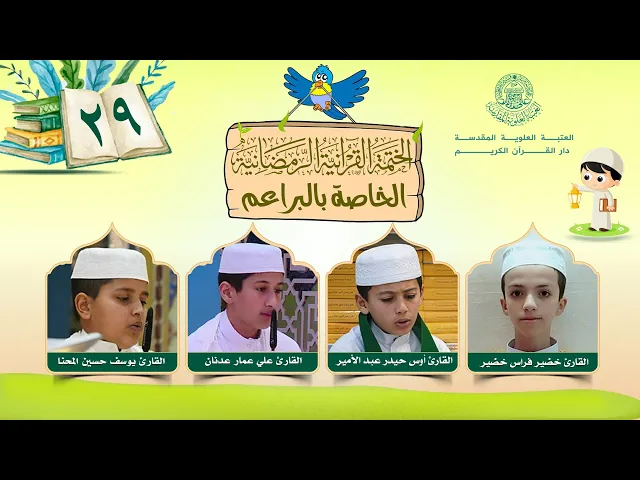 الختمة القرآنية الرمضانية الخاصة بالبراعم|الجزء نصف التاسع والعشرون والثلاثون|العتبة العلوية المقدسة