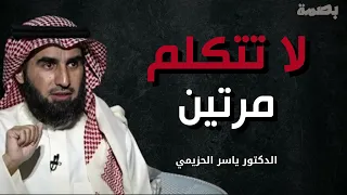 تكرار الكلام يضعفك القاعدة الذهبية لبناء هيبة الشخصية الدكتور ياسر الحزيمي 