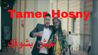                                 تامر حسني   عيش بشوقك دندنها