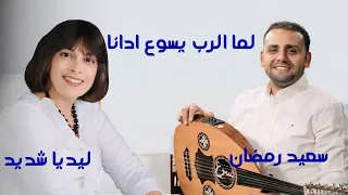 لما الرب يسوع ادانا ليديا شديد و سعيد رمضان دندنها