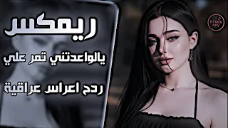 يالواعدتني تمر علي سلام الساعدي    ردح اعراس عراقية    اغاني تريند تيك توك مطلوبة ردح      دندنها