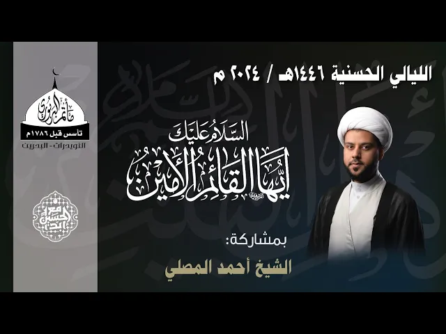 ⁣مأتم البربوري | ذكرى استشهاد الإمام الحسن المجتبى (ع) 1446هـ | الشيخ أحمد المصلي