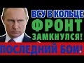 Lagu ФИНАЛ БИТВЫ ЗА ПОКРОВСК! Полное окружение — российский корабль замечен у берегов Германии!