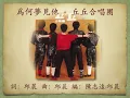 爲何夢見他 - 丘丘合唱團【高音質｜動態歌詞】