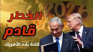 فتنة بلاد الأمريك نبؤات الجفر الأعظم تتحقق اليوم 