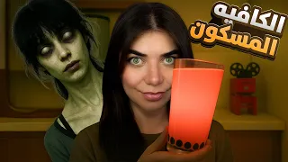 The Boba Tea Shop ازا بتشرب شاي بتموت 