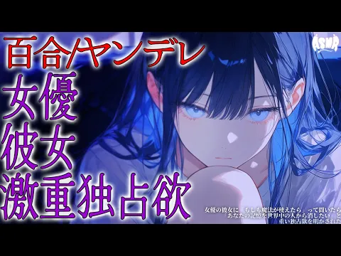 【百合/ヤンデレ】女優の彼女に「もしも魔法が使えたら」って聞いたら「あなたの記憶を世界中の人から消したい」と重い独占欲を明かされた【シチュエーションボイス/男性向け/女性向け】のカバー画像