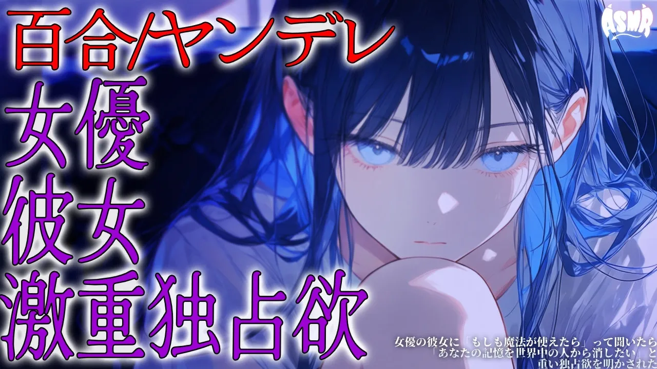 【百合/ヤンデレ】女優の彼女に「もしも魔法が使えたら」って聞いたら「あなたの記憶を世界中の人から消したい」と重い独占欲を明かされた【シチュエーションボイス/男性向け/女性向け】のサムネイル