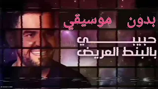 اغنيه  بالبنط العريض  بدون موسيقي كلام فقط    حسين الجسمي       افضل من الاصليه دندنها