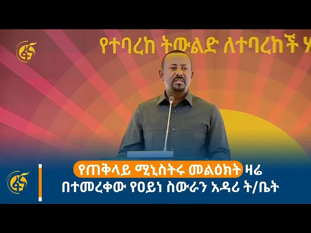 Download MP3 የጠቅላይ ሚኒስትሩ መልዕክት ዛሬ በተመረቀው የዐይነ ስውራን አዳሪ ት/ቤት